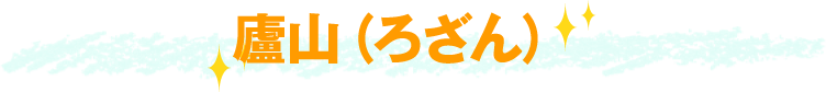 廬山（ろざん）