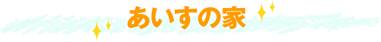 あいすの家