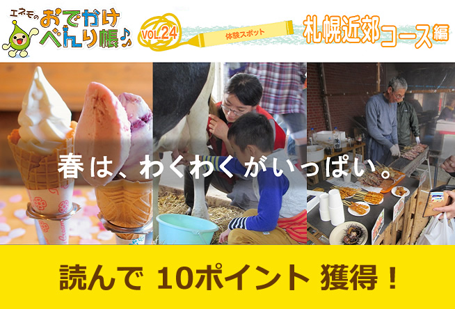 エネモのおでかけべんり帳 vol.24「体験スポット」札幌近郊編