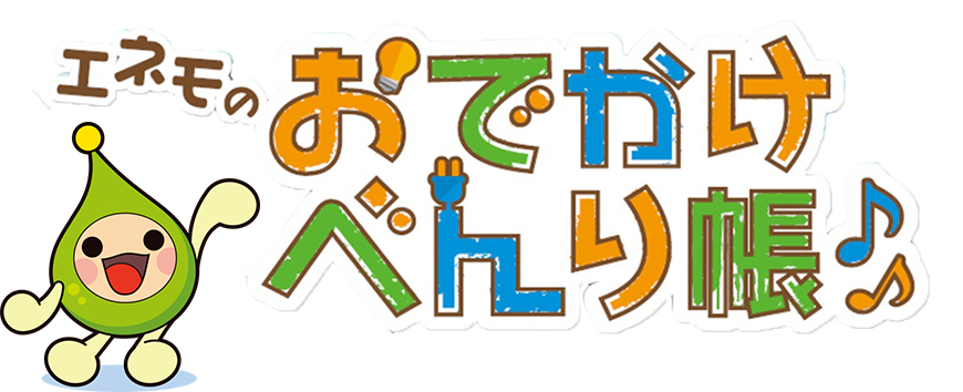 エネモのおでかけべんり帳