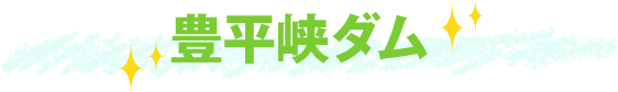 豊平峡ダム