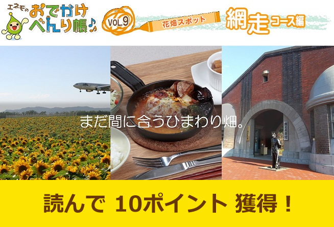 エネモのおでかけべんり帳 vol.９ 「花畑スポット」網走コース