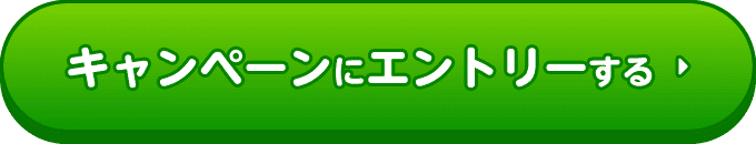 キャンペーンにエントリーする