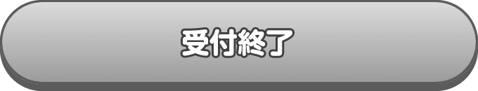 受付終了