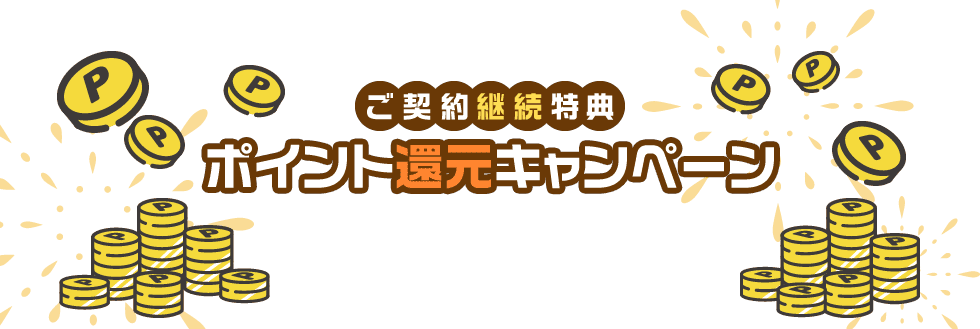 ご契約継続特典ポイント還元キャンペーン