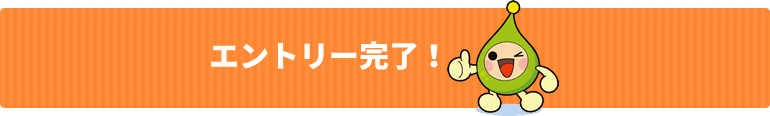 エントリー完了！