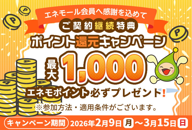 日頃のご愛顧に感謝を込めて～ポイント還元キャンペーンのご案内～