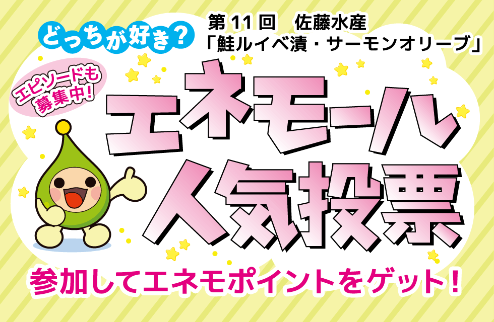 どっちが好き？エネモール人気投票　第11回 佐藤水産「鮭ルイベ漬・サーモンオリーブ」　参加してエネモポイントをゲット！　エピソードも募集中！