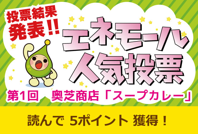 結果発表！！ エネモール人気投票 第1回 奥芝商店「スープカレー」