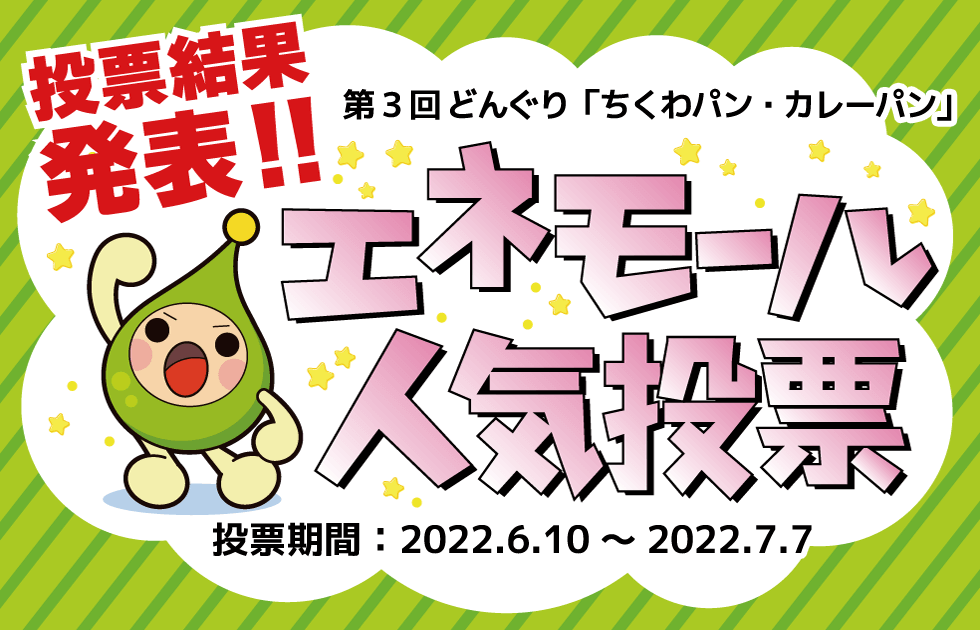 投票結果発表！！エネモール人気投票　第3回 どんぐり「ちくわパン・カレーパン」　投票期間：2022.6.10～2022.7.7