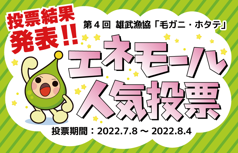 投票結果発表！！エネモール人気投票　第4回 雄武漁協「毛ガニ・ホタテ」　投票期間：2022.7.8～2022.8.4