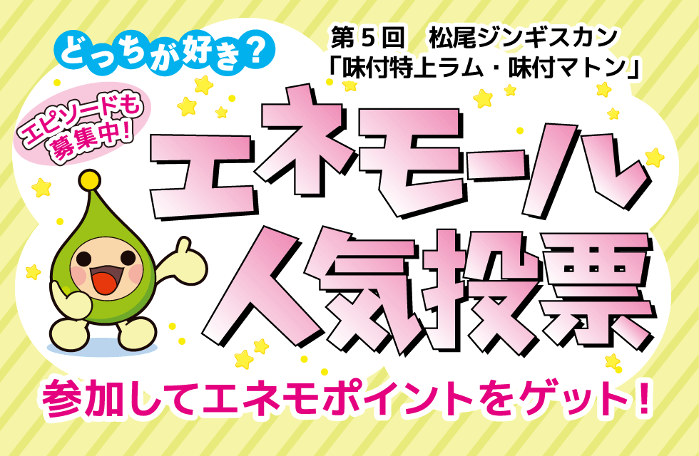 どっちが好き？エネモール人気投票　第5回 松尾ジンギスカン「味付特上ラム・味付マトン」　参加してエネモポイントをゲット！　エピソードも募集中！