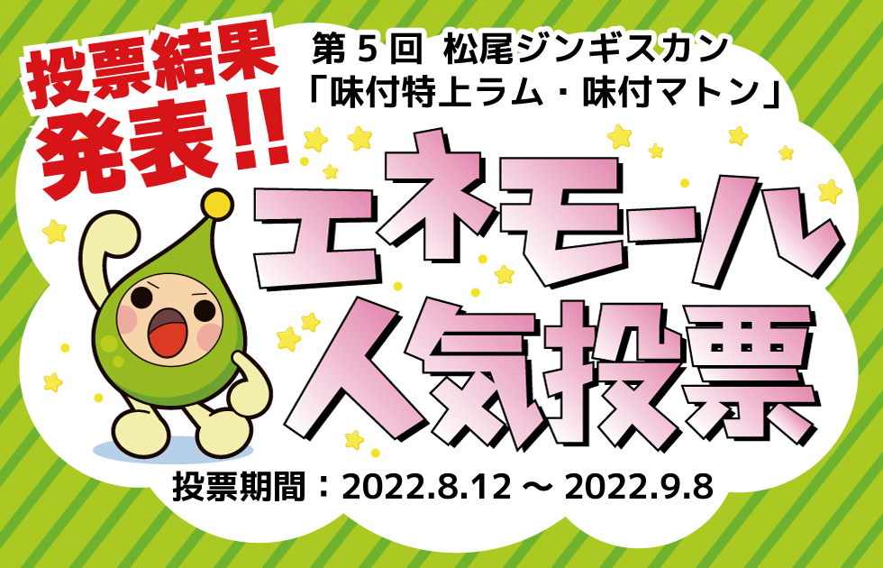 投票結果発表！！エネモール人気投票　第5回 松尾ジンギスカン「味付特上ラム・味付マトン」　投票期間：2022.8.12～2022.9.8