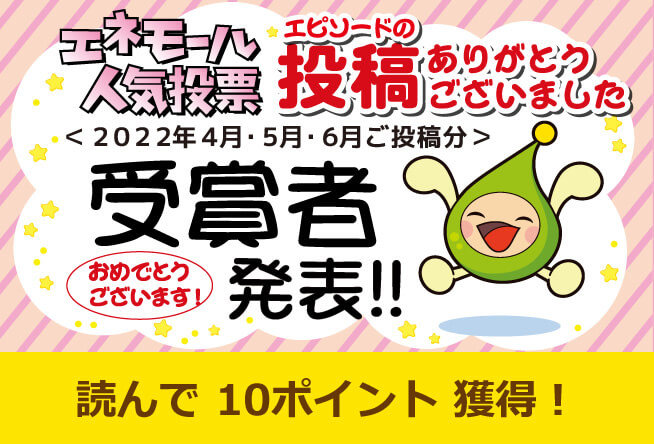 エネモール人気投票 2022年4月・5月・6月エピソード投稿分 受賞者発表！！
