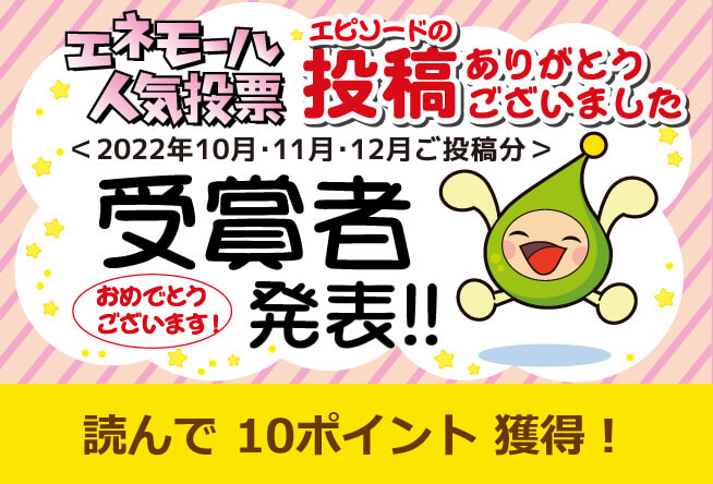 エネモール人気投票 2022年10月・11月・12月エピソード投稿分 受賞者発表！！