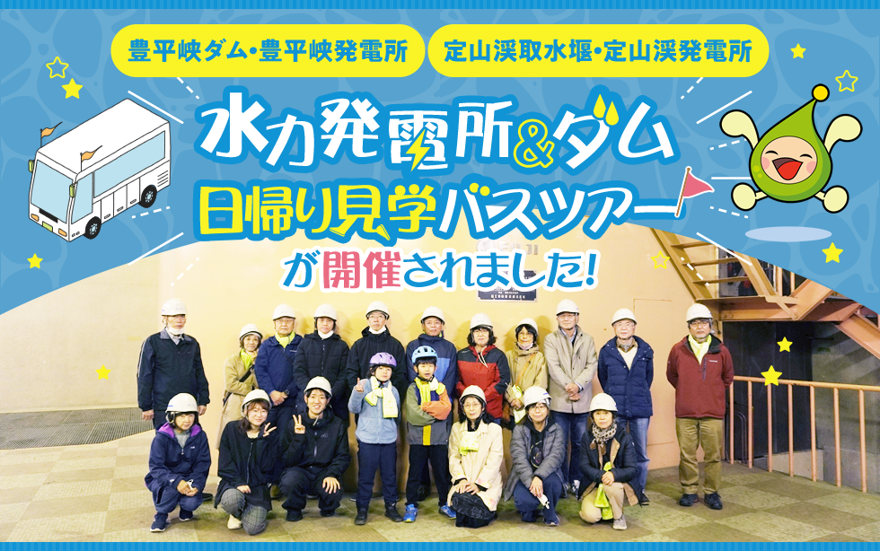 [豊平峡ダム・豊平峡発電所]　[定山渓取水堰・定山渓発電所]　水力発電所＆ダム日帰り見学バスツアーが開催されました！