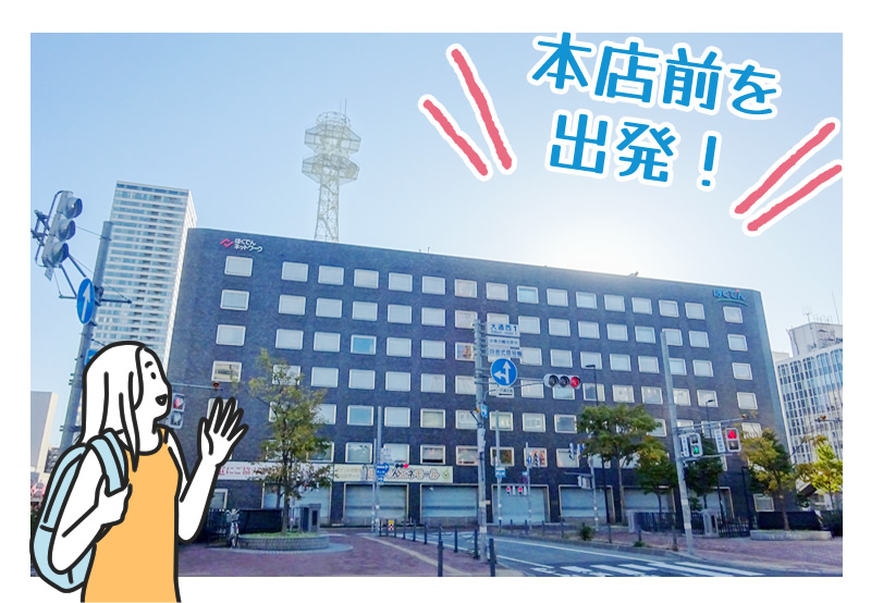 ほくでん本店前を出発!