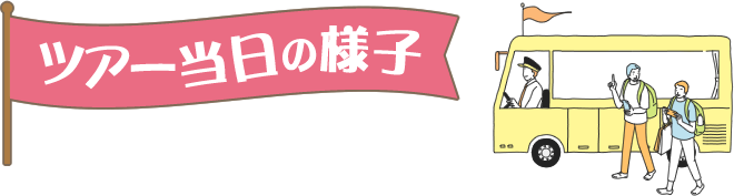ツアー当日の様子