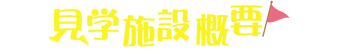 見学施設概要