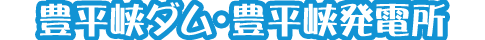 豊平峡ダム・豊平峡発電所
