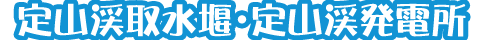 定山渓取水堰・定山渓発電所