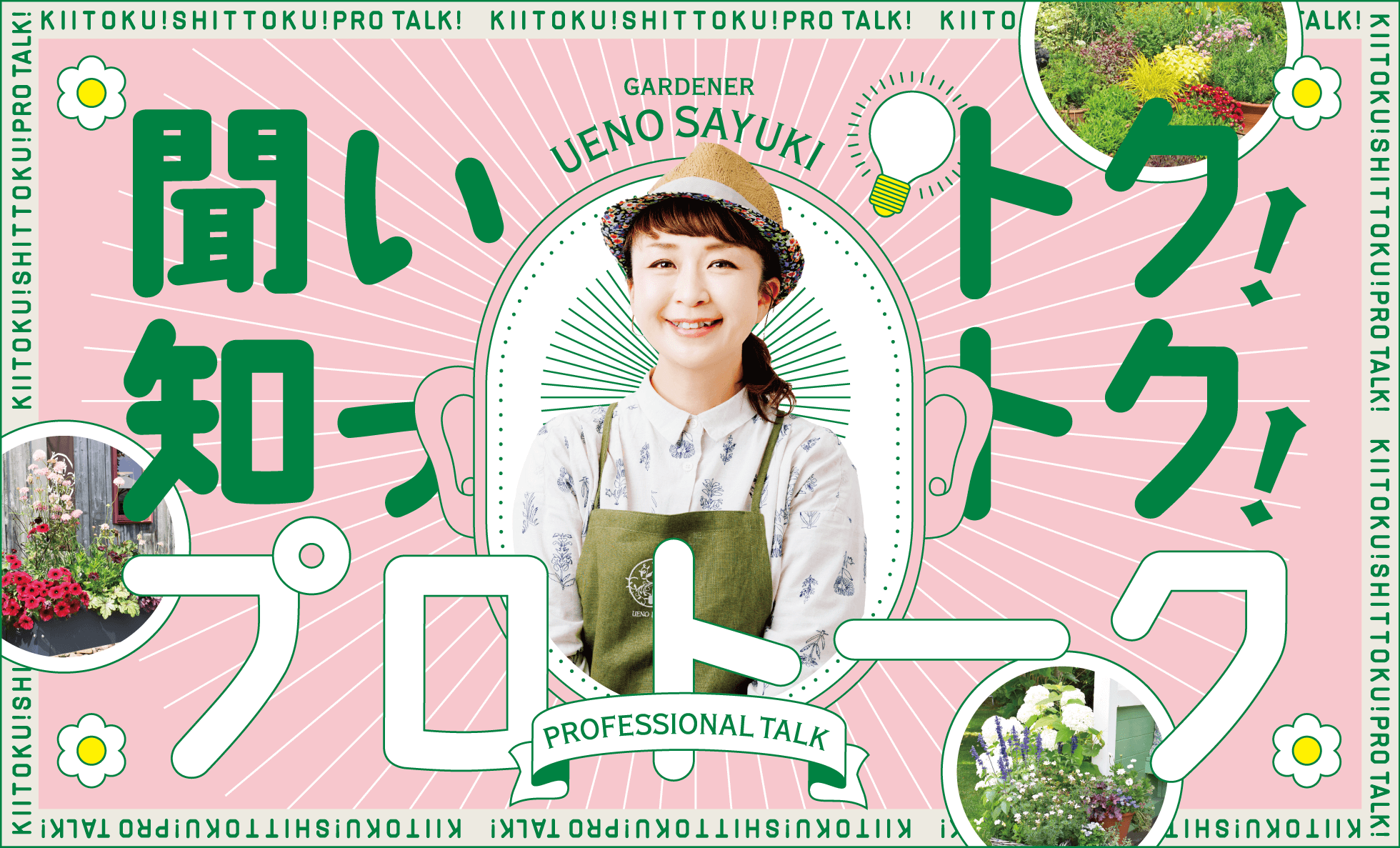 聞いトク！知っトク！プロトーク GARDENER UENO SAYUKI