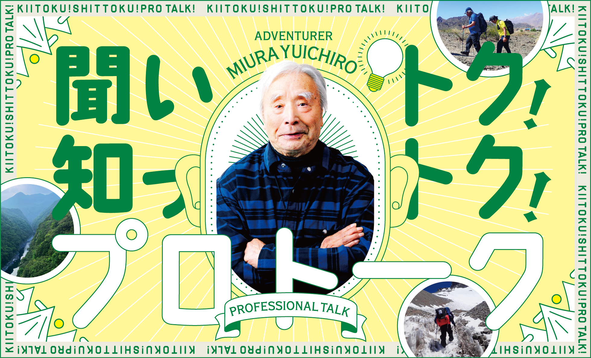 聞いトク！知っトク！プロトーク GARDENER MIURA YUICHIRO
