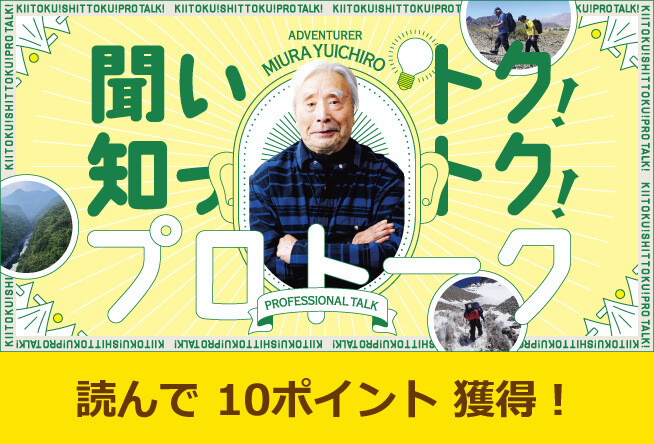 冒険家 三浦雄一郎さん