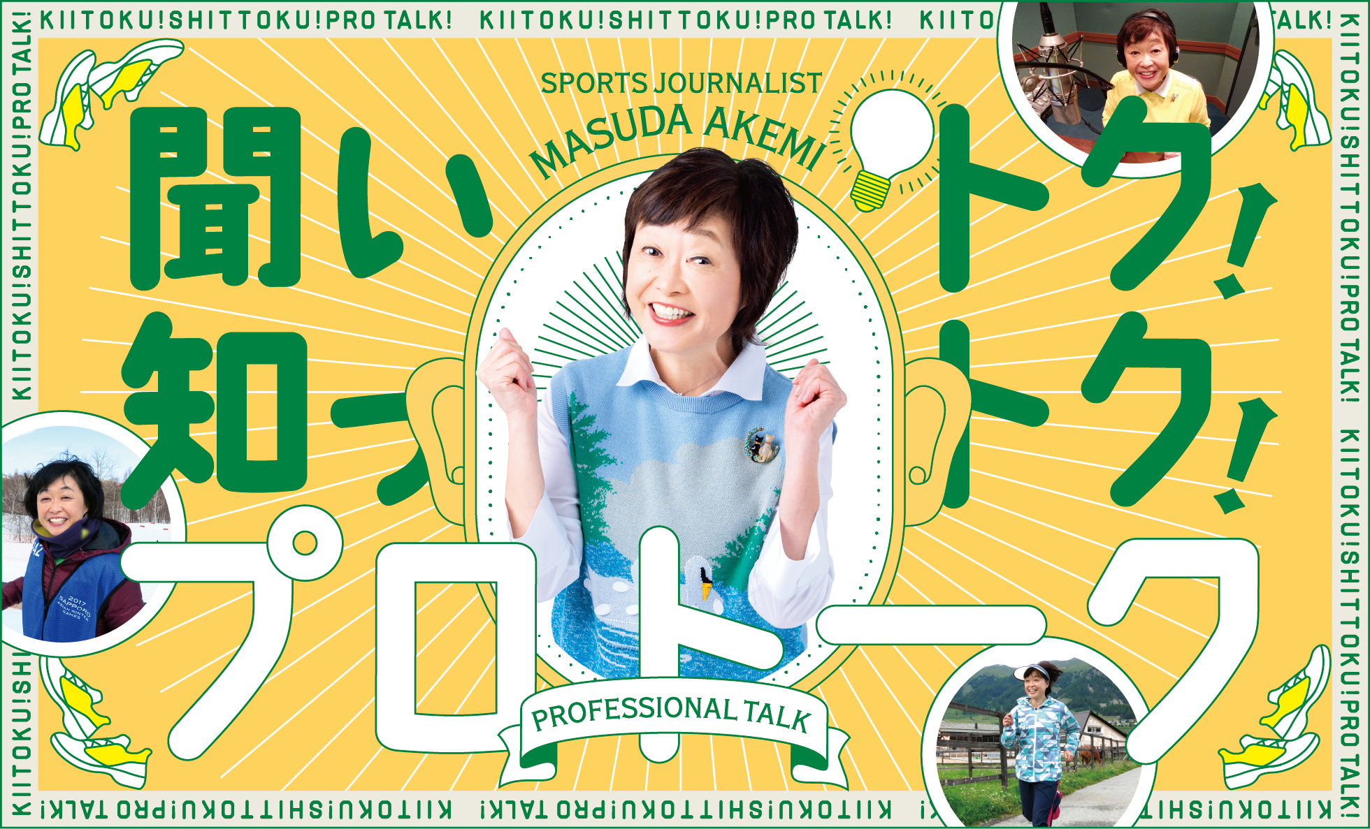 聞いトク！知っトク！プロトーク SPORT JOURNALIST MASUDA AKEMI