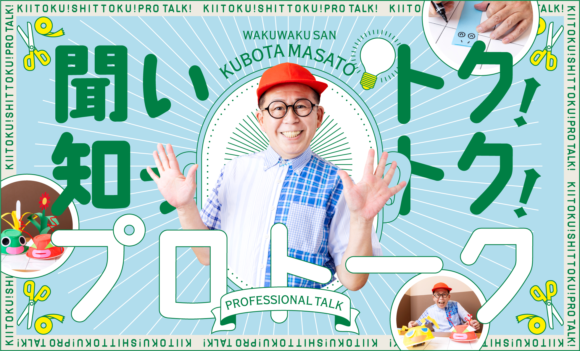 聞いトク！知っトク！プロトーク WAKUWAKUSAN KUBOTA MASATO