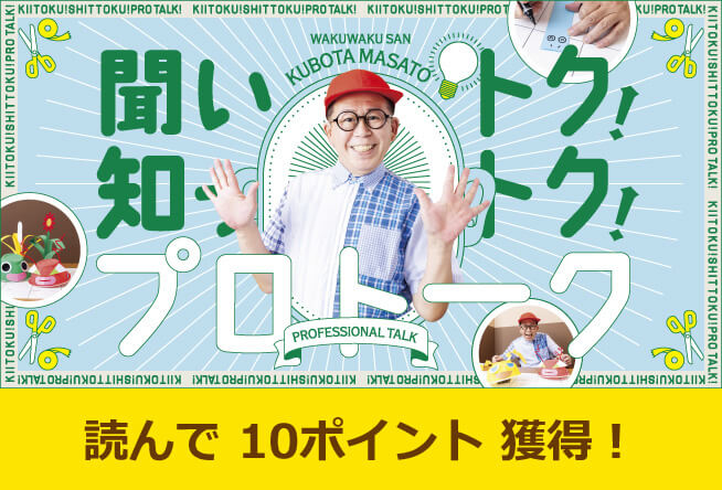 わくわくさん 久保田雅人さん