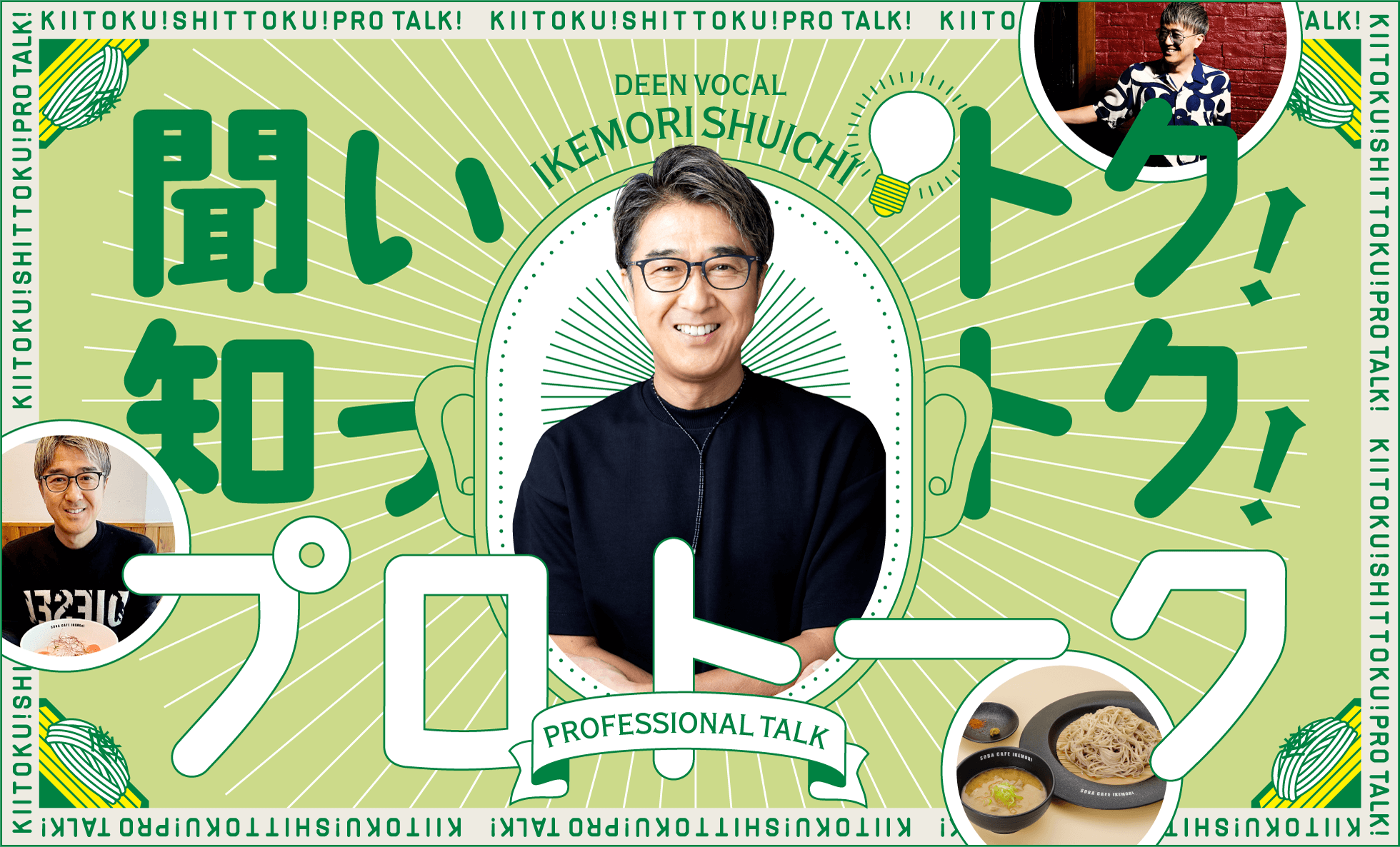 聞いトク！知っトク！プロトーク DEEN VOCAL IKEMORI SHUICHI
