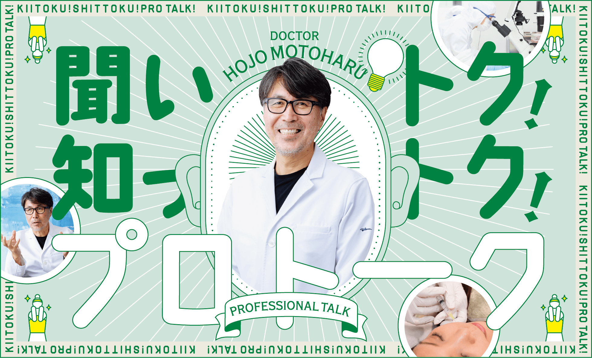 聞いトク！知っトク！プロトーク DOCTOR HOJO MOTOHARU
