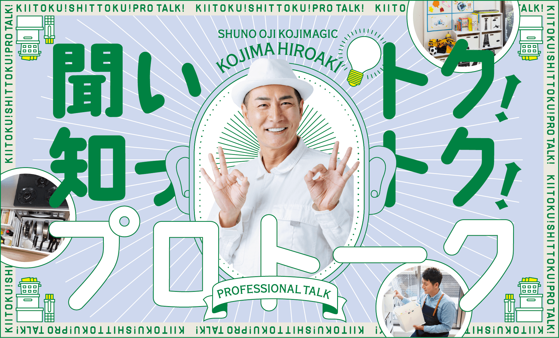 聞いトク！知っトク！プロトーク SHUNO OJI KOJIMAGIC KOJIMA HIROAKI