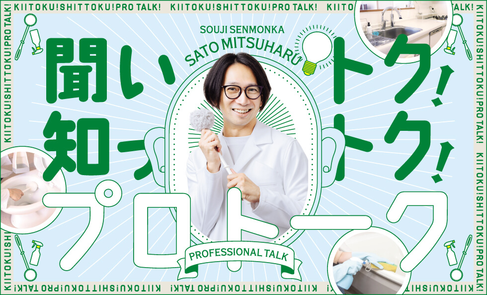 聞いトク！知っトク！プロトーク SOUJI SENMONKA SATO MITSUHARU
