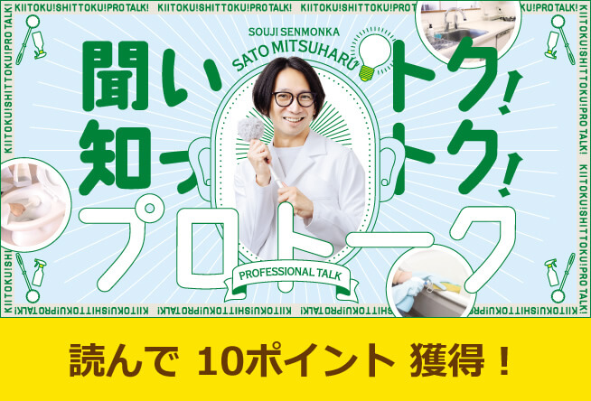 掃除専門家&ensp;佐藤満春さん