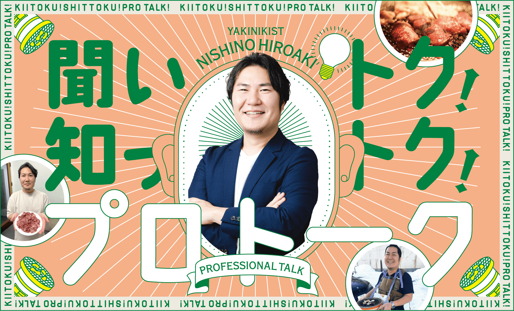 聞いトク！知っトク！プロトーク YAKINIKIST NISHINO HIROAKI