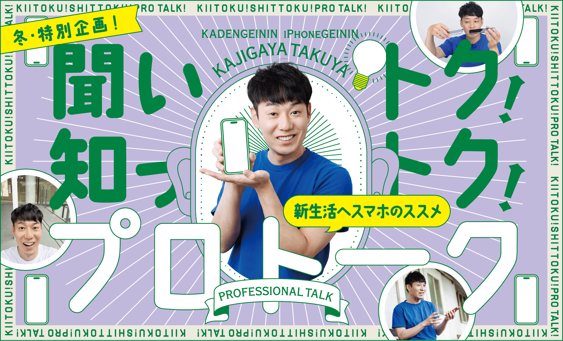 聞いトク！知っトク！プロトーク KADENGEININ iPhoneGEININ KAJIGAYA TAKUYA
