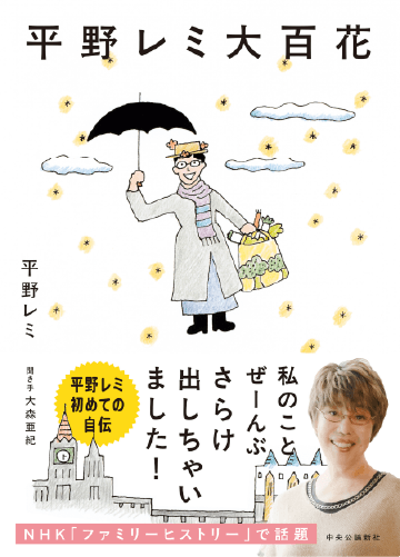 平野レミ大百花
