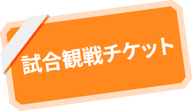 試合観戦チケット