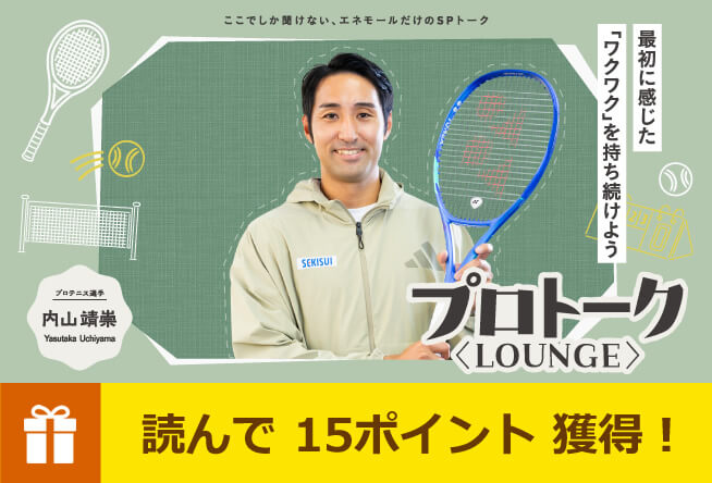 プロテニス選手 内山靖崇さん