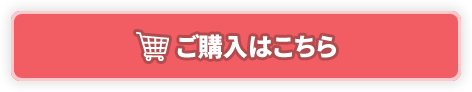 ご購入はこちら