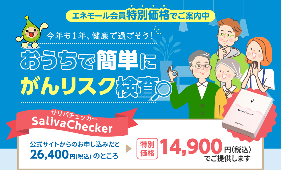 エネモール会員特別価格でご案内中 今年も1年、健康で過ごそう!おうちで簡単にがんリスク検査 SalivaChecker サリバチェッカー 公式サイトからのお申し込みだと26,400円(税込)のところ → 特別価格:14,900円(税込)でご提供します