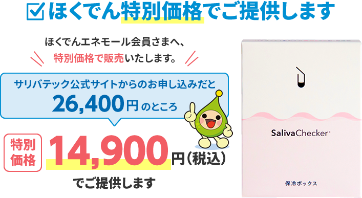 ほくでん特別価格でご提供します ほくでんエネモール会員さまへ、特別価格で販売いたします。サリバテック公式サイトからのお申し込みだと26,400円のところ特別価格:14,900円(税込)でご提供します