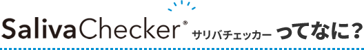 SalivaChecker サリバチェッカーってなに?