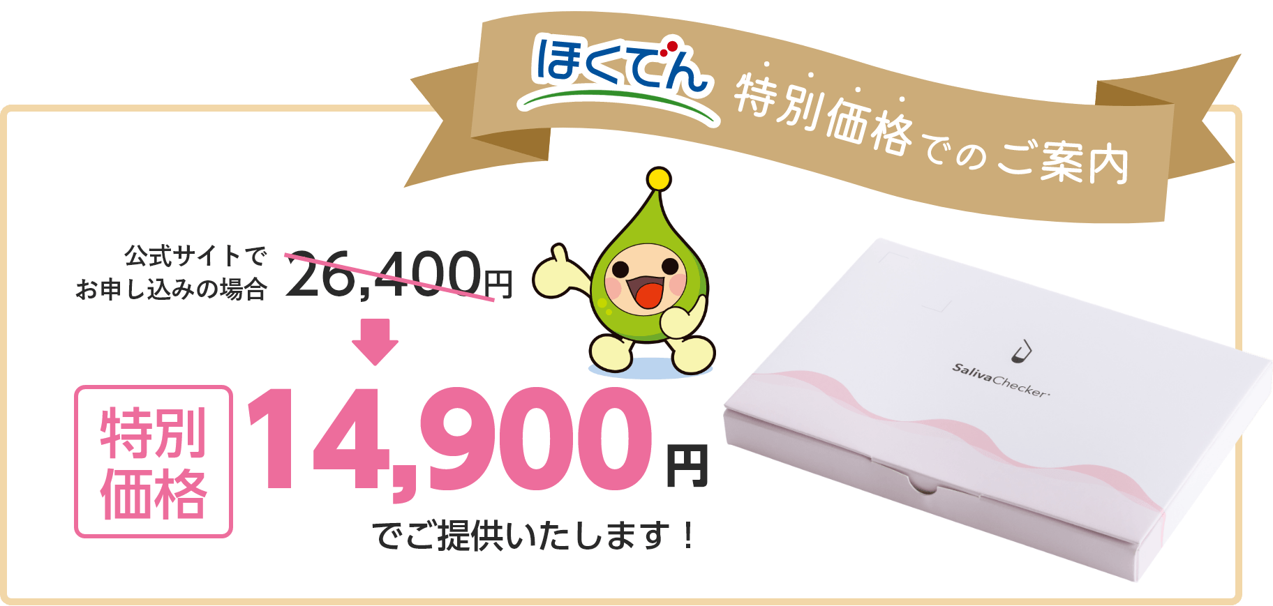 ほくでん 特別価格でのご案内 公式サイトでお申し込みの場合：26,400円 → 特別価格：14,900円でご提供いたします！