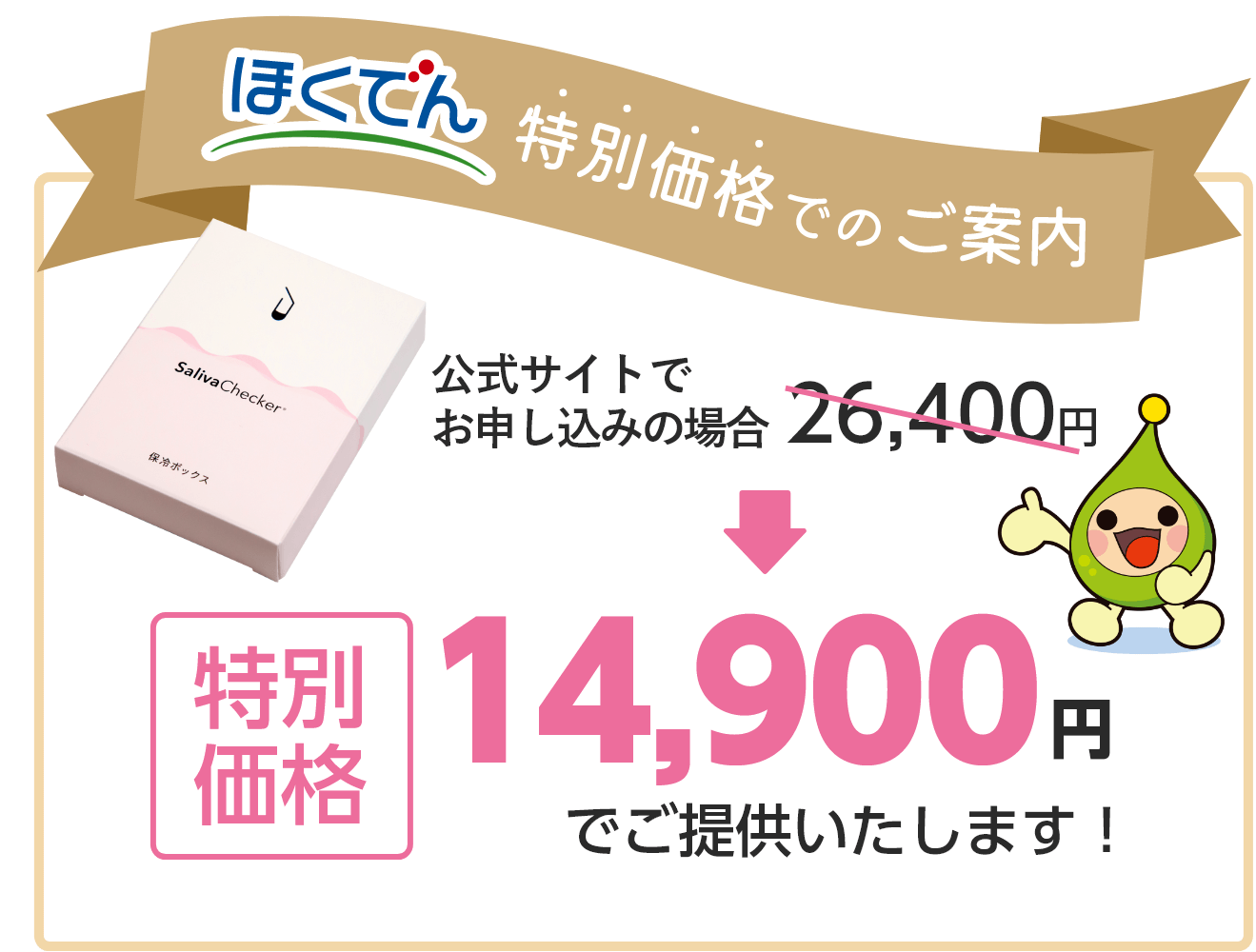 ほくでん 特別価格でのご案内 公式サイトでお申し込みの場合：26,400円 → 特別価格：14,900円でご提供いたします！