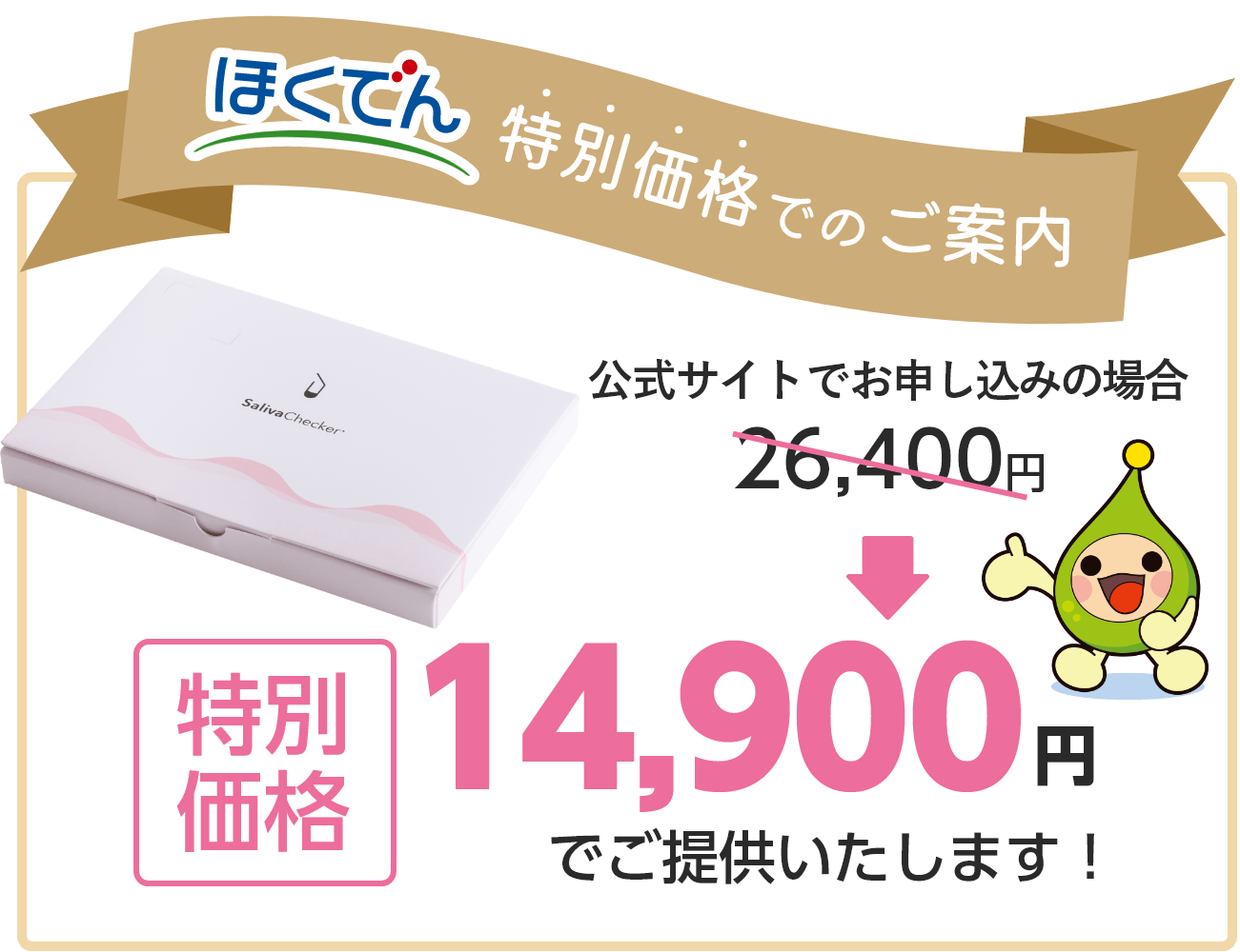 ほくでん 特別価格でのご案内 公式サイトでお申し込みの場合：26,400円 → 特別価格：14,900円でご提供いたします！
