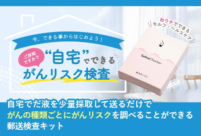 がんリスク検査キット「サリバチェッカー」
