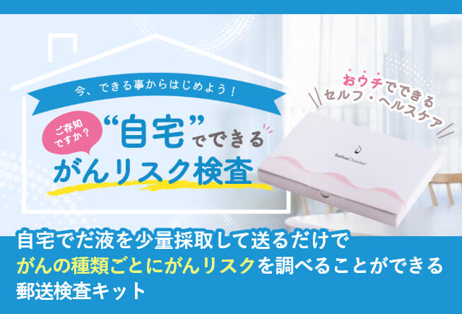 がんリスク検査キット「サリバチェッカー」
